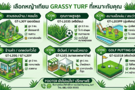 หญ้าเทียมต่างกันยังไง?