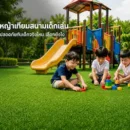 หญ้าเทียมสนามเด็กเล่น