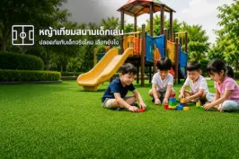 หญ้าเทียมสนามเด็กเล่น