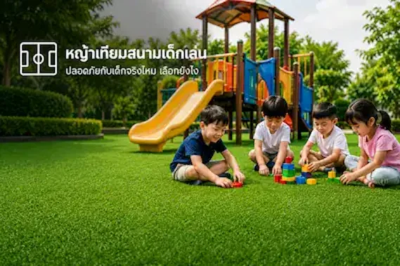 หญ้าเทียมสนามเด็กเล่น